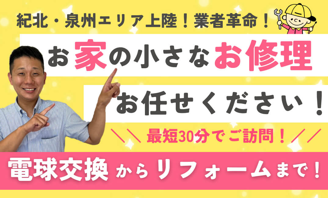 お家の小さなをお修理お任せください！